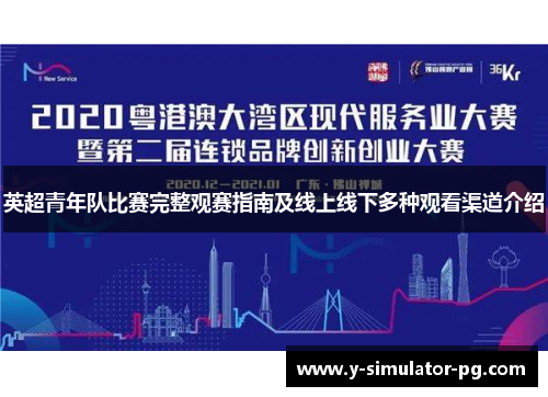 英超青年队比赛完整观赛指南及线上线下多种观看渠道介绍 英超青年队比赛完整观赛指南及线上线下多种观看渠道介绍