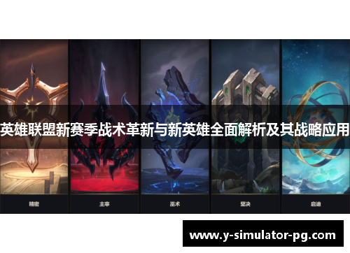 英雄联盟新赛季战术革新与新英雄全面解析及其战略应用