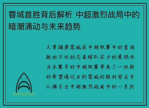 蓉城首胜背后解析 中超激烈战局中的暗潮涌动与未来趋势 蓉城首胜背后解析 中超激烈战局中的暗潮涌动与未来趋势