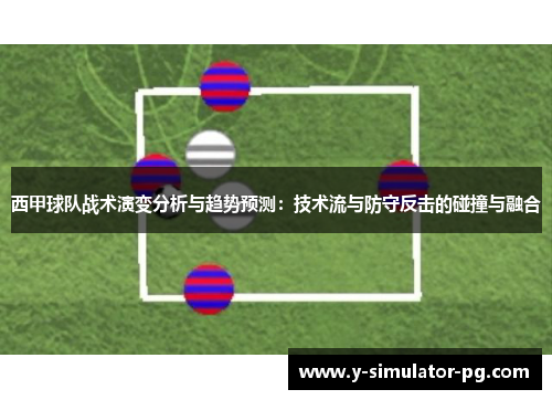 西甲球队战术演变分析与趋势预测:技术流与防守反击的碰撞与融合 西甲球队战术演变分析与趋势预测:技术流与防守反击的碰撞与融合