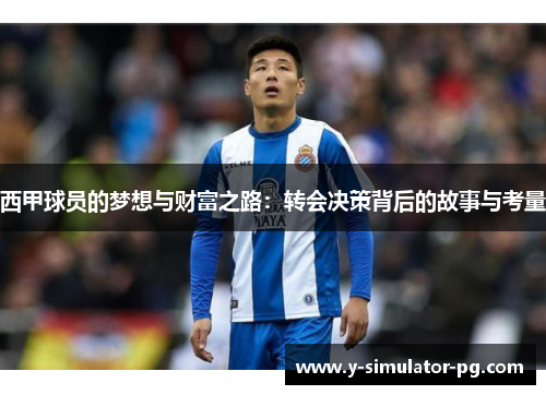 西甲球员的梦想与财富之路：转会决策背后的故事与考量