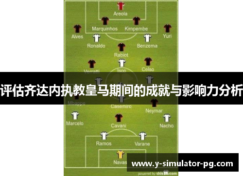 评估齐达内执教皇马期间的成就与影响力分析
