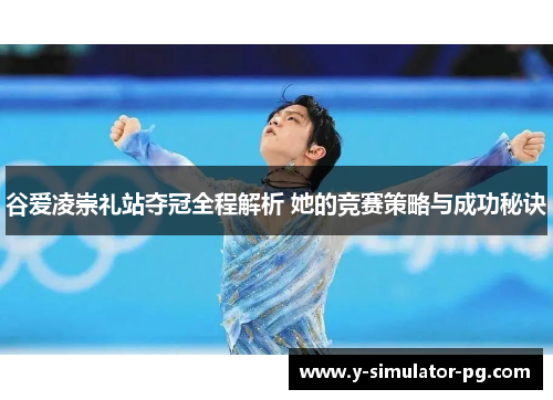 谷爱凌崇礼站夺冠全程解析 她的竞赛策略与成功秘诀