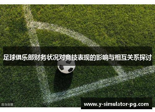 足球俱乐部财务状况对竞技表现的影响与相互关系探讨