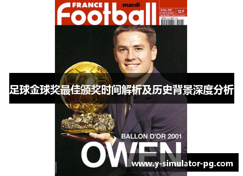 足球金球奖最佳颁奖时间解析及历史背景深度分析 足球金球奖最佳颁奖时间解析及历史背景深度分析