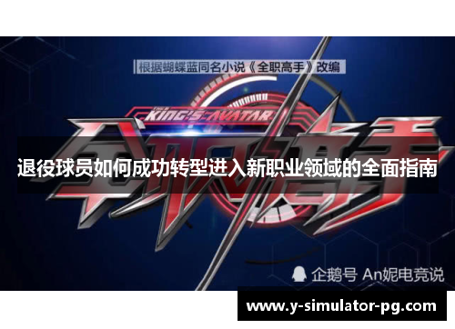 退役球员如何成功转型进入新职业领域的全面指南