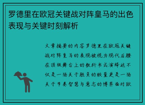 罗德里在欧冠关键战对阵皇马的出色表现与关键时刻解析