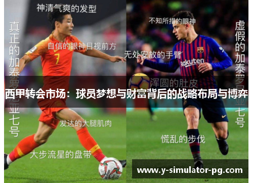 西甲转会市场：球员梦想与财富背后的战略布局与博弈