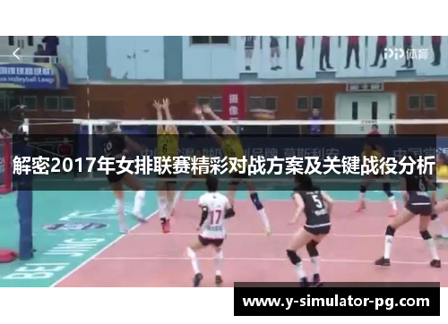 解密2017年女排联赛精彩对战方案及关键战役分析