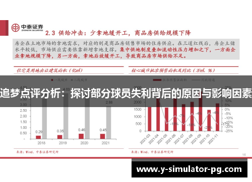 追梦点评分析：探讨部分球员失利背后的原因与影响因素