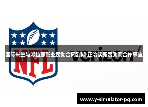 国际米兰与派拉蒙影业赞助合同到期 正洽谈新赞助商合作事宜