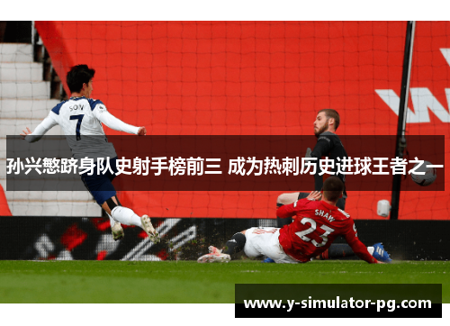 孙兴慜跻身队史射手榜前三 成为热刺历史进球王者之一