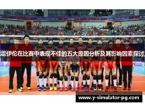 霍伊伦在比赛中表现不佳的五大原因分析及其影响因素探讨