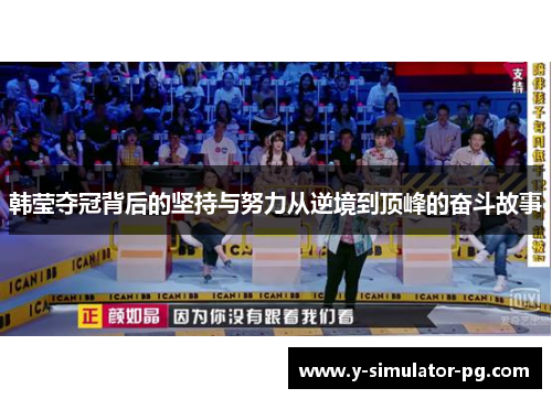 韩莹夺冠背后的坚持与努力从逆境到顶峰的奋斗故事