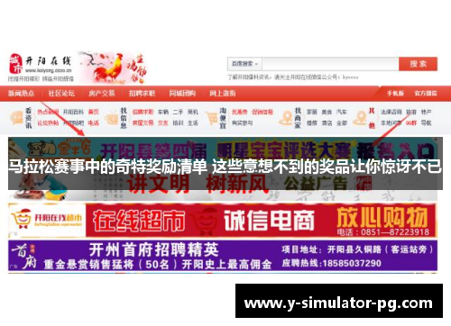 马拉松赛事中的奇特奖励清单 这些意想不到的奖品让你惊讶不已