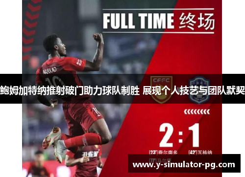 鲍姆加特纳推射破门助力球队制胜 展现个人技艺与团队默契