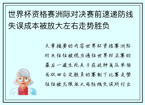 世界杯资格赛洲际对决赛前速递防线失误成本被放大左右走势胜负 世界杯资格赛洲际对决赛前速递防线失误成本被放大左右走势胜负
