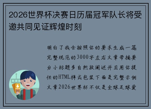 2026世界杯决赛日历届冠军队长将受邀共同见证辉煌时刻 2026世界杯决赛日历届冠军队长将受邀共同见证辉煌时刻
