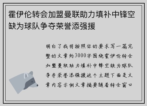 霍伊伦转会加盟曼联助力填补中锋空缺为球队争夺荣誉添强援 霍伊伦转会加盟曼联助力填补中锋空缺为球队争夺荣誉添强援
