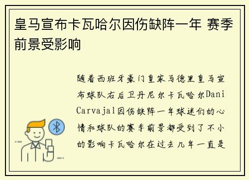 皇马宣布卡瓦哈尔因伤缺阵一年 赛季前景受影响 皇马宣布卡瓦哈尔因伤缺阵一年 赛季前景受影响