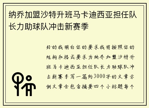纳乔加盟沙特升班马卡迪西亚担任队长力助球队冲击新赛季