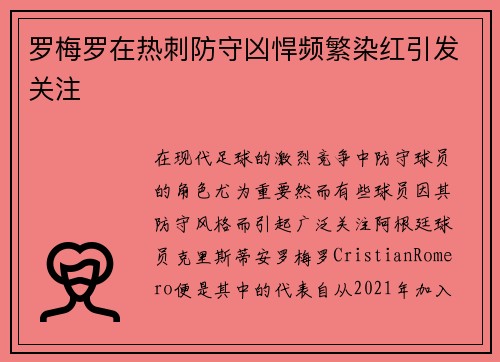 罗梅罗在热刺防守凶悍频繁染红引发关注 罗梅罗在热刺防守凶悍频繁染红引发关注