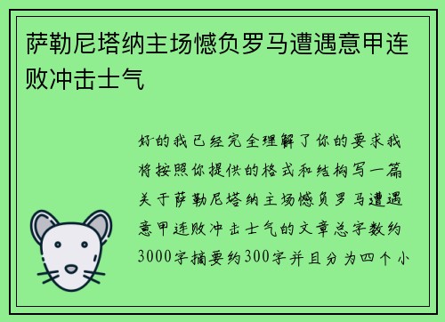 萨勒尼塔纳主场憾负罗马遭遇意甲连败冲击士气 萨勒尼塔纳主场憾负罗马遭遇意甲连败冲击士气