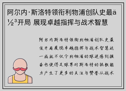 阿尔内·斯洛特领衔利物浦创队史最佳开局 展现卓越指挥与战术智慧 阿尔内·斯洛特领衔利物浦创队史最佳开局 展现卓越指挥与战术智慧