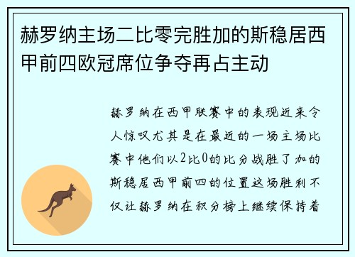 赫罗纳主场二比零完胜加的斯稳居西甲前四欧冠席位争夺再占主动 赫罗纳主场二比零完胜加的斯稳居西甲前四欧冠席位争夺再占主动