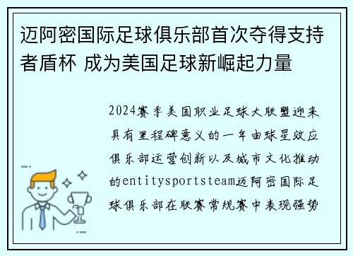 迈阿密国际足球俱乐部首次夺得支持者盾杯 成为美国足球新崛起力量 迈阿密国际足球俱乐部首次夺得支持者盾杯 成为美国足球新崛起力量