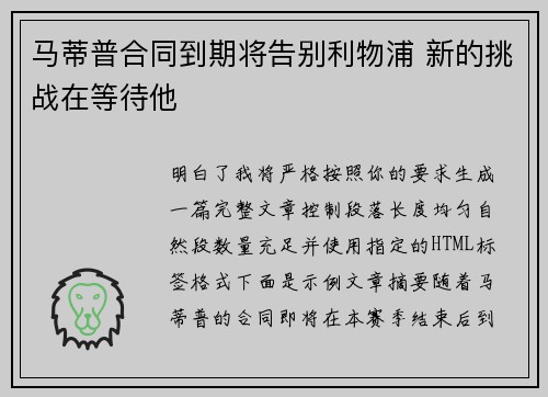 马蒂普合同到期将告别利物浦 新的挑战在等待他 马蒂普合同到期将告别利物浦 新的挑战在等待他
