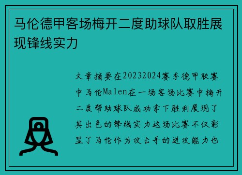 马伦德甲客场梅开二度助球队取胜展现锋线实力 马伦德甲客场梅开二度助球队取胜展现锋线实力