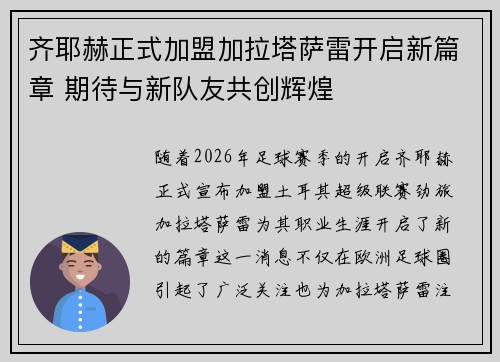 齐耶赫正式加盟加拉塔萨雷开启新篇章 期待与新队友共创辉煌