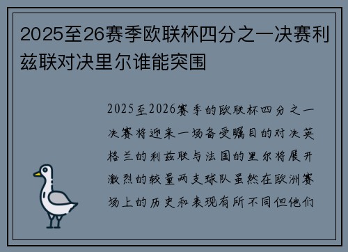 2025至26赛季欧联杯四分之一决赛利兹联对决里尔谁能突围 2025至26赛季欧联杯四分之一决赛利兹联对决里尔谁能突围
