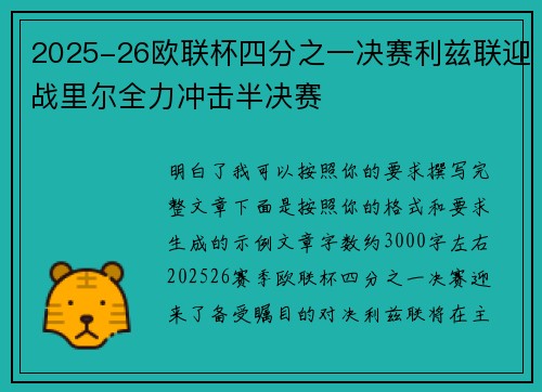 2025-26欧联杯四分之一决赛利兹联迎战里尔全力冲击半决赛 2025-26欧联杯四分之一决赛利兹联迎战里尔全力冲击半决赛