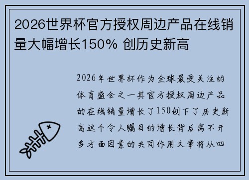 2026世界杯官方授权周边产品在线销量大幅增长150% 创历史新高