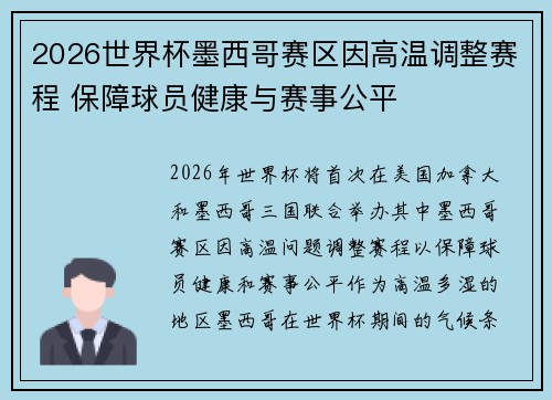 2026世界杯墨西哥赛区因高温调整赛程 保障球员健康与赛事公平 2026世界杯墨西哥赛区因高温调整赛程 保障球员健康与赛事公平