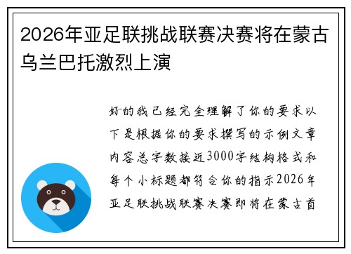 2026年亚足联挑战联赛决赛将在蒙古乌兰巴托激烈上演
