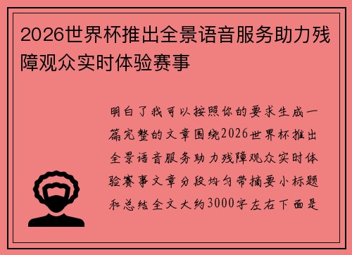 2026世界杯推出全景语音服务助力残障观众实时体验赛事 2026世界杯推出全景语音服务助力残障观众实时体验赛事