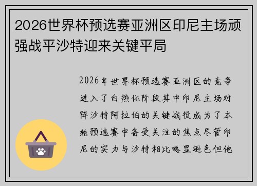 2026世界杯预选赛亚洲区印尼主场顽强战平沙特迎来关键平局 2026世界杯预选赛亚洲区印尼主场顽强战平沙特迎来关键平局