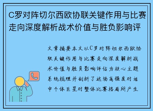 C罗对阵切尔西欧协联关键作用与比赛走向深度解析战术价值与胜负影响评估 C罗对阵切尔西欧协联关键作用与比赛走向深度解析战术价值与胜负影响评估