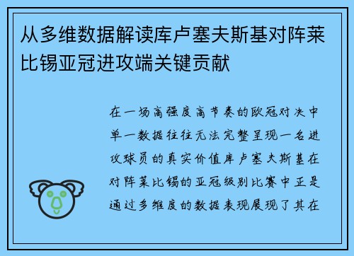 从多维数据解读库卢塞夫斯基对阵莱比锡亚冠进攻端关键贡献 从多维数据解读库卢塞夫斯基对阵莱比锡亚冠进攻端关键贡献