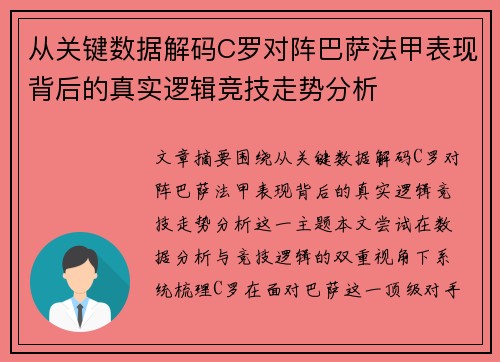 从关键数据解码C罗对阵巴萨法甲表现背后的真实逻辑竞技走势分析 从关键数据解码C罗对阵巴萨法甲表现背后的真实逻辑竞技走势分析