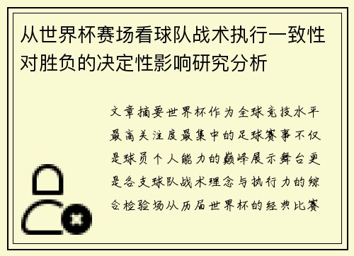 从世界杯赛场看球队战术执行一致性对胜负的决定性影响研究分析