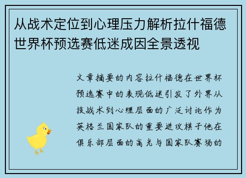 从战术定位到心理压力解析拉什福德世界杯预选赛低迷成因全景透视