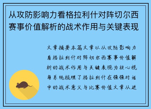 从攻防影响力看格拉利什对阵切尔西赛事价值解析的战术作用与关键表现 从攻防影响力看格拉利什对阵切尔西赛事价值解析的战术作用与关键表现