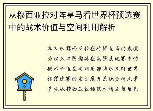 从穆西亚拉对阵皇马看世界杯预选赛中的战术价值与空间利用解析