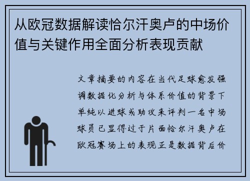 从欧冠数据解读恰尔汗奥卢的中场价值与关键作用全面分析表现贡献 从欧冠数据解读恰尔汗奥卢的中场价值与关键作用全面分析表现贡献