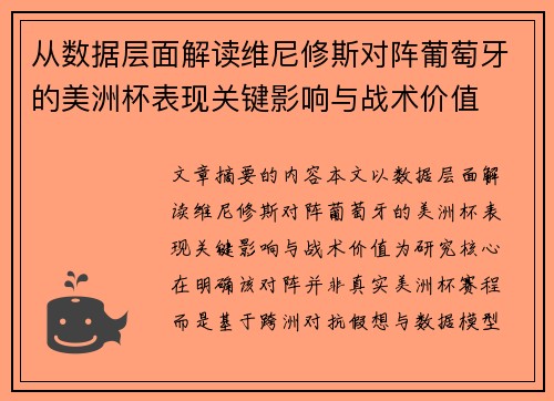 从数据层面解读维尼修斯对阵葡萄牙的美洲杯表现关键影响与战术价值 从数据层面解读维尼修斯对阵葡萄牙的美洲杯表现关键影响与战术价值