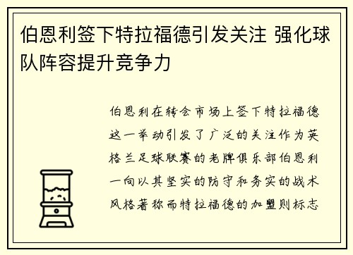 伯恩利签下特拉福德引发关注 强化球队阵容提升竞争力 伯恩利签下特拉福德引发关注 强化球队阵容提升竞争力